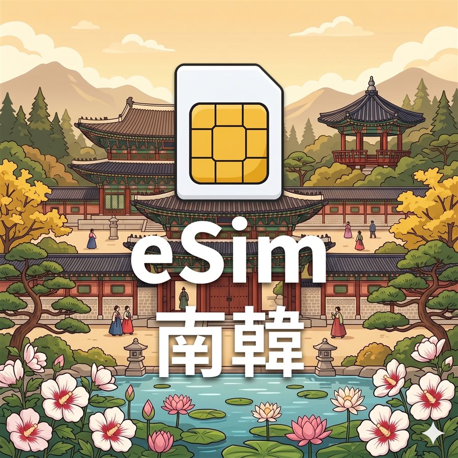 南韓 eSIM 1G/7Days